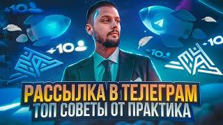 Рассылка в телеграм | Советы от практика - как рассылать в телеграм без банов