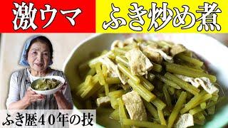 [Easy butterbur recipe] How to make boiled butterbur (stir-fried) | Teaching basic preparation