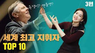 너무 혹독해서 단원의 절반을 퇴사시킨 욕쟁이 지휘자? - 세계 최고 지휘자 TOP10 (3)편 | 클래식 해설