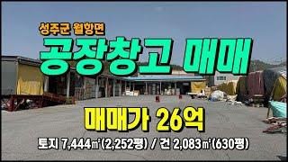 성주군 월형면 보암리 너른마당/물류창고 계획관리 다용도 공장매매