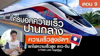 รู้ยัง!! ทำไมถึงเรียกรถไฟความเร็วสูง ลาว-จีน :) ตอนที่ 9