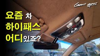 요즘 차 하이패스 단말기 - 가니가니