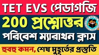 TET EVS PEDAGOGY 200 Marathon MCQ | পরিবেশ পেডাগজি ম্যারাথন Class | EVS Pedagogy in Bengali | WB TET