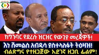 ብልጽግና የተዘጋጀው አደገኛ ዘጋቢ ፊልም!//እነ ሽመልስ አብዲሳ ያስተላለፉት ትዕዛዝ!/