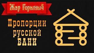 Правильная планировка бани - какая? | Размеры парной в бане