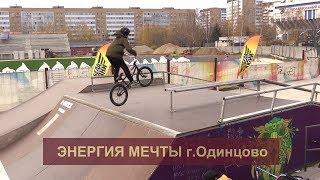 Данелян Арман - турнир по bmx "Энергия мечты" г.Одинцово