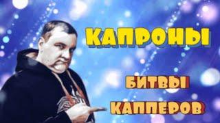 Капперы. Капроны. Битвы Капперов.