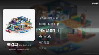 늘보(Neulbo), sushiwishfish(스위피) - 책갈피 (feat. 유명한아이) [ Lyrics / 가사 ]