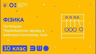 10 клас. Фізика. Потенціал. Переміщення заряду в електростатичному полі