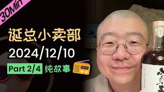 【纯享30分钟】【无广无停顿】2024年12月10日深夜电台（二）精彩爆笑故事会 #李诞 #李诞直播 #李诞小卖部 #诞的小卖部 #脱口秀和TA的朋友们 #再见爱人 #睡前故事 #李诞读信