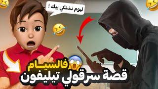 قصة نهار سرقولي التيليفون 