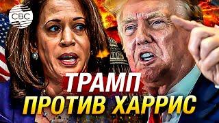 «Байдена победил, Харрис — следующая!» Трамп уверен в своей победе над Камалой Харрис