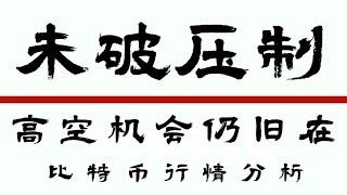 2024.7.26比特币行情分析️以太坊压制有效短空机会不断️比特币压制明显能否迎来暴跌速看️门头沟赔付 比特币行情 DOGE ETH SOL PEPE ORDI FTT  TRB