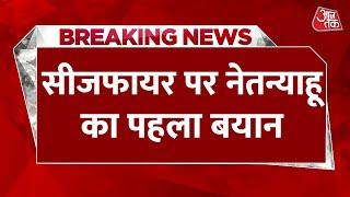 Iran Israel War News Updates: सीजफायर पर Netanyahu का पहला बयान, देखिए क्या कहा? | Aaj Tak
