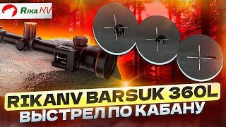 RikaNV Barsuk 360L - охота на кабана с тепловизионным прицелом! Обзор новинки.