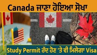 Canada ਜਾਣਾ ਹੋਇਆ ਸੋਖਾ, Study Permit ਰੱਦ ਹੋਣ 'ਤੇ ਵੀ ਮਿਲੇਗਾ Visa