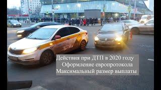 Действия при ДТП в 2020 году. Оформление европротокола, максимальная выплата в 2020 году. ОСАГО.