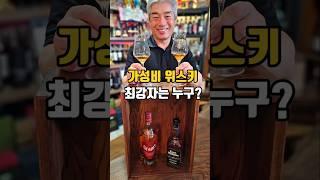 1~2만원대 가성비 최강위스키 아버지의 선택은??