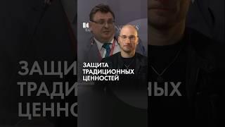 Защита традиционных ценностей