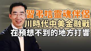 習近平親往越南大使館，弔唁靈魂伴侶；中共承認經濟風險，放出兩大招；川普時代的中美金融戰在預想不到的地方打響（政論天下第1359集 20240720）天亮時分