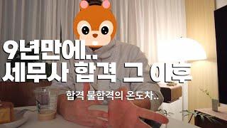 세무사 합격 9년간 느꼈던 솔직한 이야기