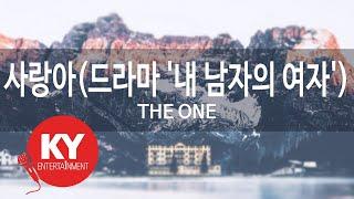 [KY ENTERTAINMENT] 사랑아(드라마 '내 남자의 여자') - THE ONE (KY.81766) / KY Karaoke