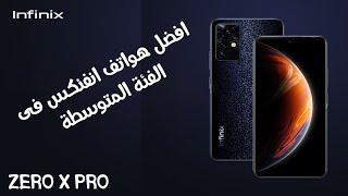 انفنكس تفجر الفئة المتوسطة | INFINIX ZERO X PRO