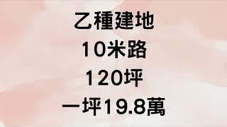 10路漂亮乙種建地，地形方正大面寬，一坪19.8萬  ️0905-977970（可加賴） 陳民福       感謝您訂閱並請開啟小鈴鐺