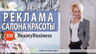 Реклама салона красоты. Внешняя и внутренняя реклама салона красоты от Елены Сапоговой