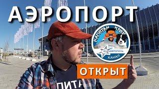  ГОТОВ НОВЫЙ ТЕРМИНАЛ "КРЫМСКАЯ ВОЛНА" ! АЭРОПОРТ СИМФЕРОПОЛЬ. КАПИТАН КРЫМ И ТАЛИСМАН АЛИСА