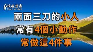 我要提醒你，經常做這4個小動作的人，最喜歡搞小動作！這種兩面三刀的人，遇到了一定要小心！【深夜讀書】