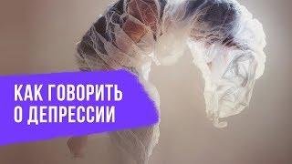 Как говорить о депрессии – CityDog.by – журнал о Минске
