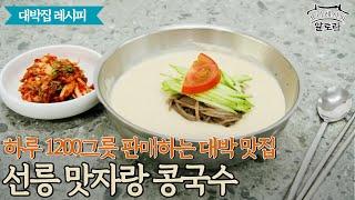 [대박집 레시피] 강남 선릉 맛자랑 콩국수! 하루 1200그릇 판매하는 콩국수 대박 맛집!