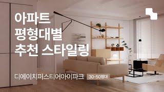 아파트 인테리어 30~50평대 가구배치 추천 완벽정리 | 거실 홈스타일링