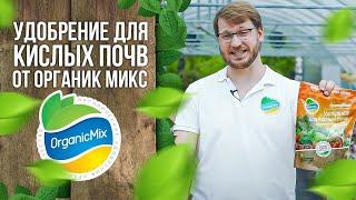 Удобрение для кислых почв от Органик Микс / Подробно о продукции Органик микс