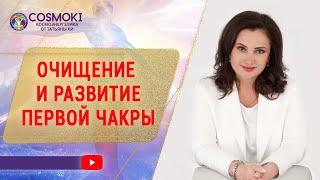  ОЧИЩЕНИЕ И РАЗВИТИЕ ПЕРВОЙ ЧАКРЫ  Татьяна Ки