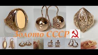 ЗОЛОТО СССР.Самые,популярные Советские,золотые изделия, без камня.Советское золото.GOLD OF THE USSR