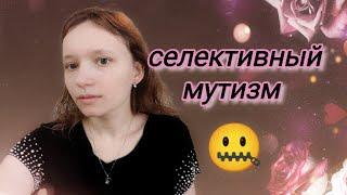 селективный мутизм у ребенка - как быть?