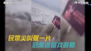 印尼強震海嘯畫面曝光! 3米巨浪至少釀30死