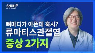 류마티스관절염 증상 및 치료법 [숫자로 보는 건강]