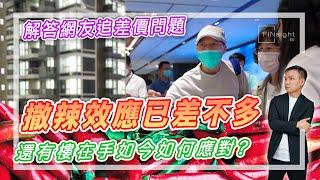 （字幕）【HEA富｜郭釗】解答網友追差價問題，撤辣效應已差不多，還有樓在手如今如何應對?