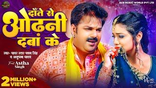 Video | #Pawan Singh | दाँते से ओढ़नी दबा के | #Anupma Yadav | #Astha Singh | New Bhojpuri Song 2024