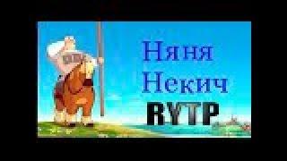 НЯНЯ НЕКИЧ / RYTP