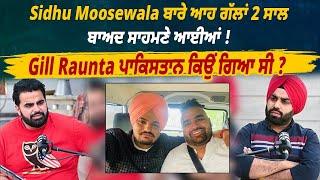 Sidhu Moosewala ਬਾਰੇ ਆਹ ਗੱਲਾਂ 2 ਸਾਲ ਬਾਅਦ ਸਾਹਮਣੇ ਆਈਆਂ ! Gill Raunta ਪਾਕਿਸਤਾਨ ਕਿਉਂ ਗਿਆ ਸੀ ?