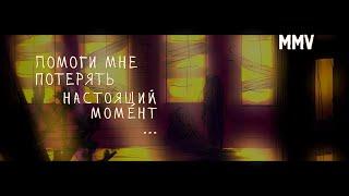 MMV - "МОМЕНТ ? .," - DieR...