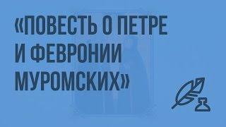 "Повесть о Петре и Февронии Муромских". Гимн любви и верности. Видеоурок по литературе 7 класс