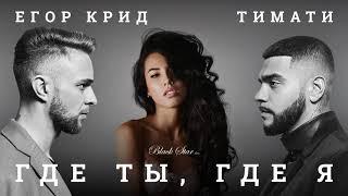 [Clean] Тимати feat. Егор Крид - Где ты, где я (Без мата)
