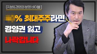 잘못된 주식 분배로 경영권을 잃어버린 최대주주의 이야기 / 지분&경영권 분쟁 바이블