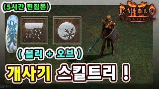 (5시간 편집본) 래더 8기 2.5일차 냉기파괴참 직득 !! 블리오브 소서리스 스킬트리 따라 하세요 !! 【래더8기#3】