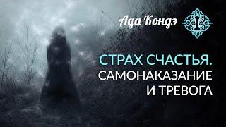 СТРАХ СЧАСТЛИВЫХ ПЕРЕМЕН. Нужно ли за счастье платить? Ада Кондэ